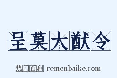 呈莫大猷令是什么意思的图片